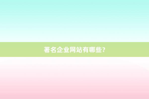 著名企业网站有哪些？