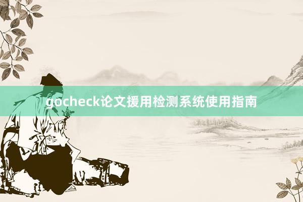 gocheck论文援用检测系统使用指南