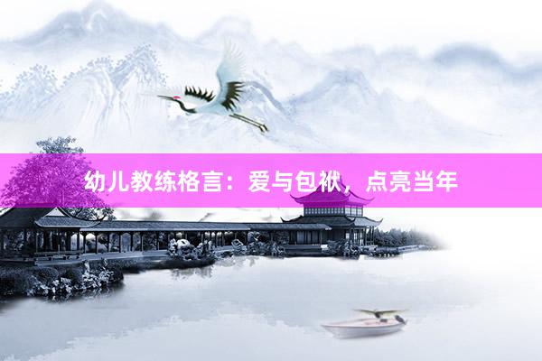 幼儿教练格言：爱与包袱，点亮当年