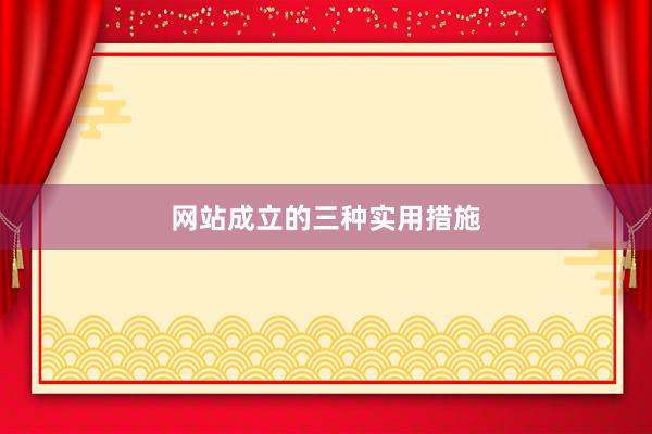 网站成立的三种实用措施