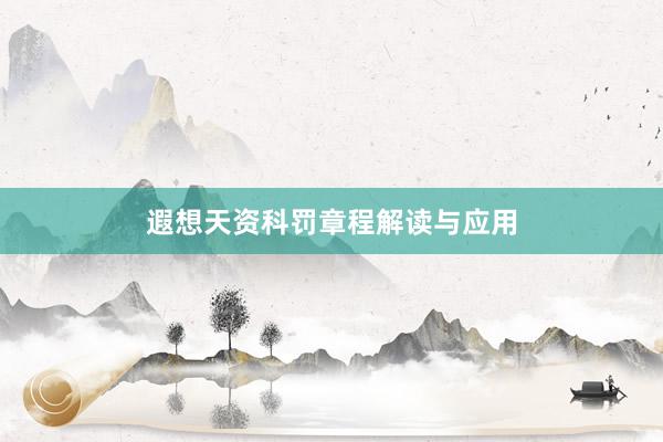 遐想天资科罚章程解读与应用