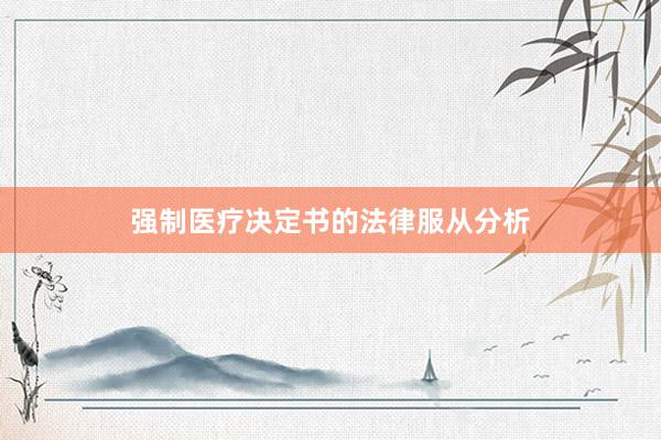 强制医疗决定书的法律服从分析