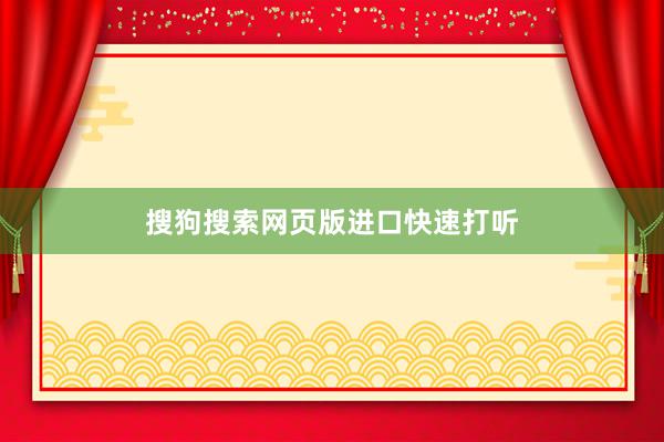 搜狗搜索网页版进口快速打听