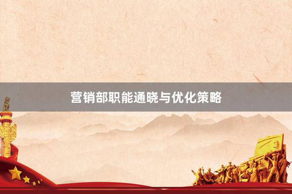营销部职能通晓与优化策略